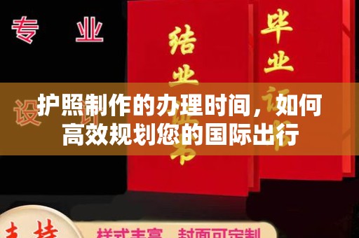 玉树护照制作的办理时间，如何高效规划您的国际出行